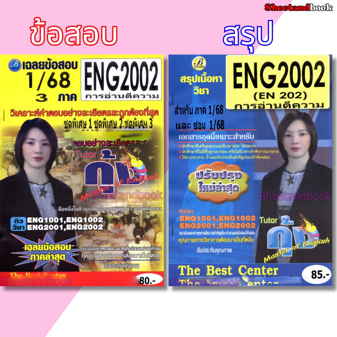 ชีทราม ENG2002 การอ่านตีความ Sheetandbook THE BEST CENTER