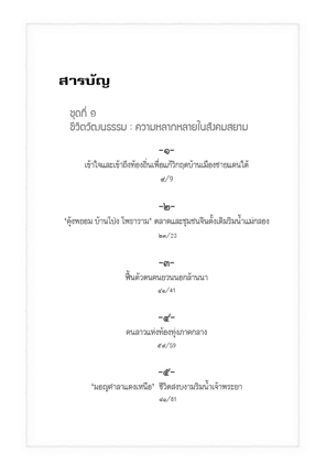 ฟื้นพลังความหลากหลายทางวัฒนธรรมในสังคมสยาม