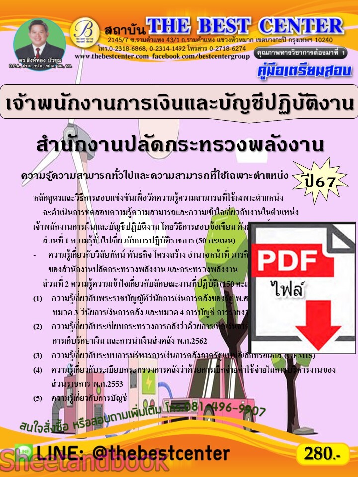 (ไฟล์ดาวโหลด) PDF คู่มือเตรียมสอบ เจ้าพนักงานการเงินและบัญชีปฏิบัติงาน สำนักงานปลัดกระทรวงพลังงาน ปี67 PKE5237