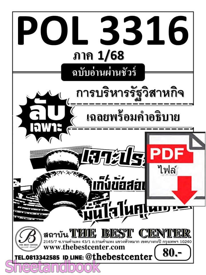 (ไฟล์ดาวโหลด) ชีทราม ข้อสอบ POL3316 (PA333) การบริหารงานรัฐวิสาหกิจ (อัตนัย) Sheetandbook PKES0008