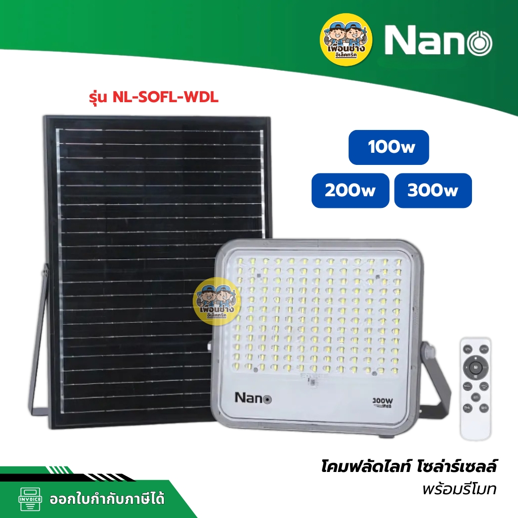 NANO โคมฟลัดไลท์ โซล่าร์เซลล์ พร้อมรีโมท รุ่น NL-SOFL-WDL 100w 200w 300w สปอร์ตไลท์ ฟลัดไลท์