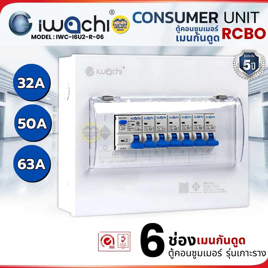 ตู้คอนซูมเมอร์ iwachi ขนาด 6 ช่อง เมนกันดูด RCBO ตู้คอนซูเมอร์ยูนิต รุ่นเกาะราง ตู้คอนกันดูด ตู้ควบคุมไฟ