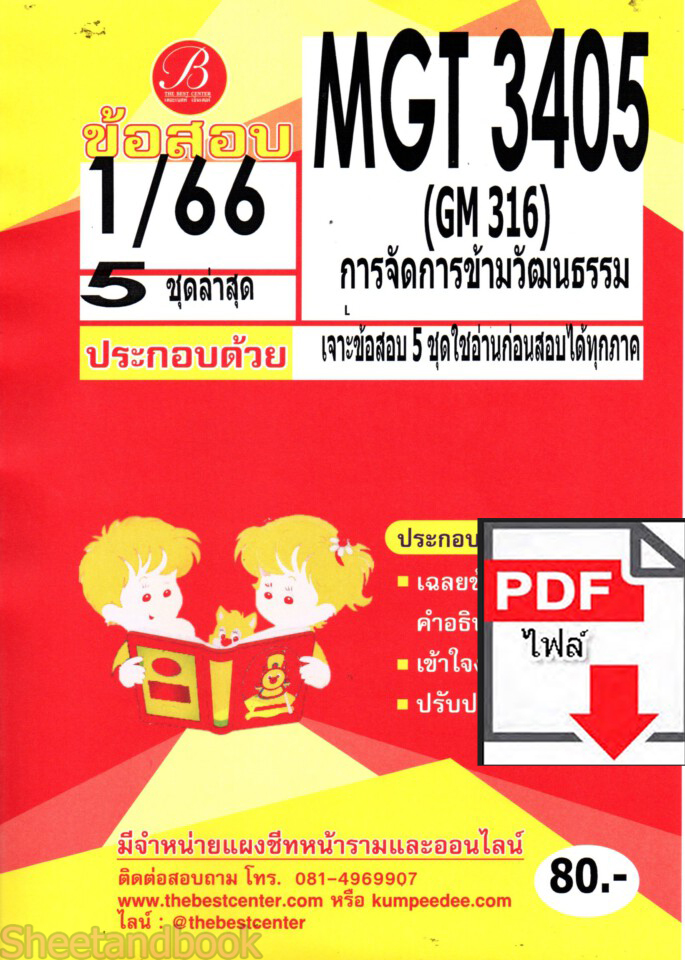 (ไฟล์ดาวโหลด) ชีทราม ข้อสอบ ปกแดง MGT3405 การจัดการข้ามวัฒนธรรม PKES0171