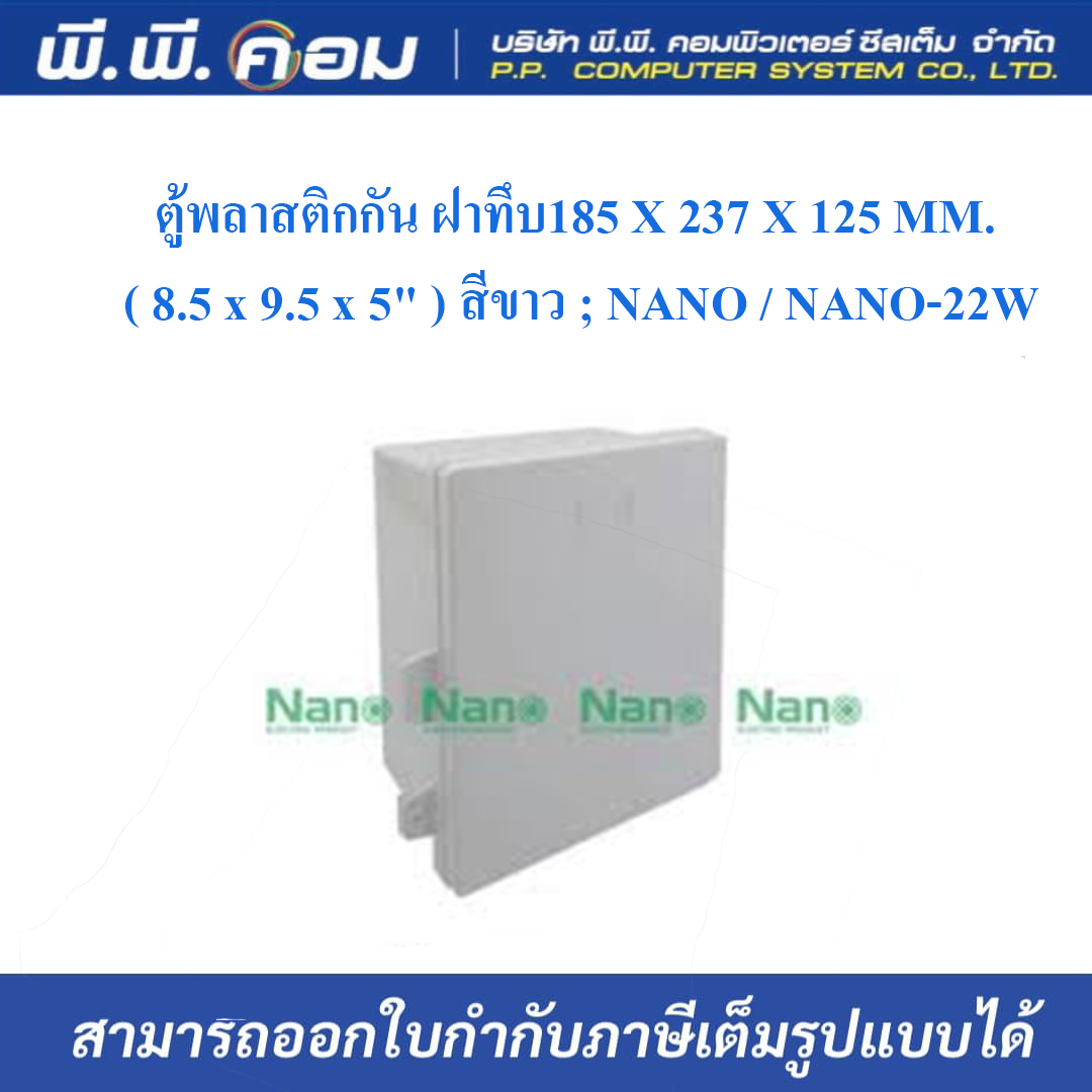 ตู้พลาสติกกัน ฝาทึบ185 X 237 X 125 MM. ( 8.5 x 9.5 x 5" ) สีขาว ; NANO / NANO-22W