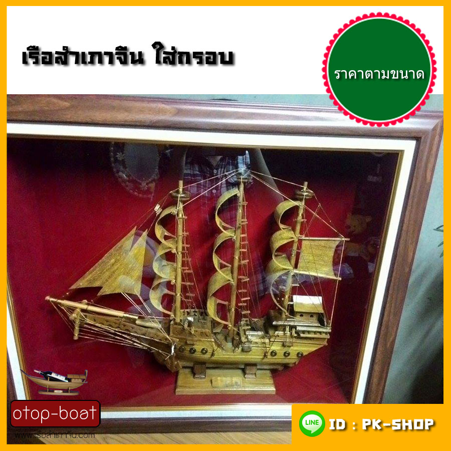 เรือสำเภาจีน ใส่กรอบ