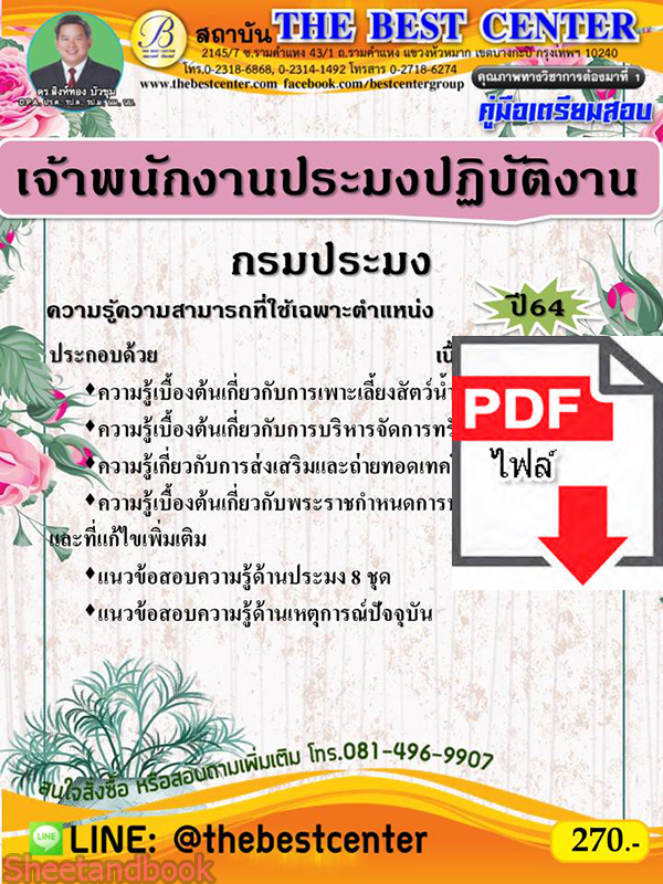 (ไฟล์ดาวโหลด) คู่มือเตรียมสอบ เจ้าพนักงานประมงปฏิบัติงาน กรมประมง PKE2221