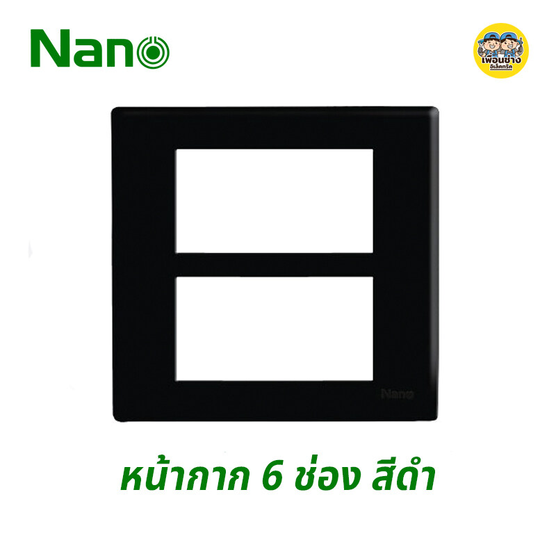 Nano หน้ากาก 6 ช่อง รุ่นใหม่ ขนาด 4x4 สีดำ