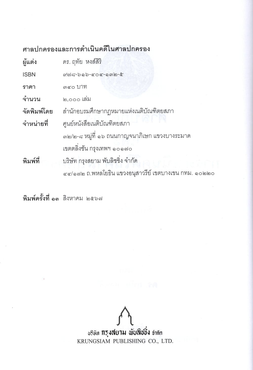 (แถมปก) ศาลปกครอง และ การดำเนินคดีในศาลปกครอง พิมพ์ครั้งที่ 13 ดร.ฤทัย หงส์สิริ TBK1055 sheetandbook ALX