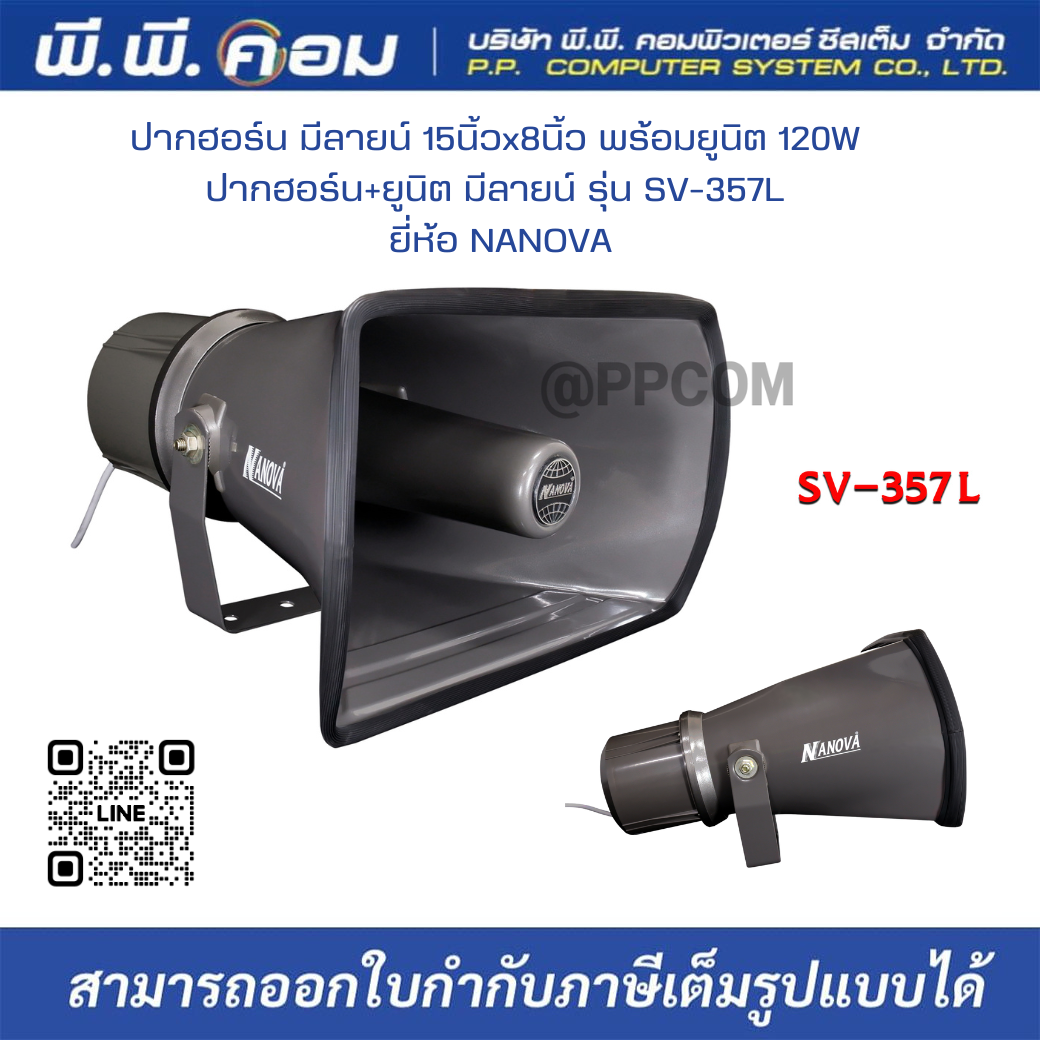 ปากฮอร์น มีลายน์ 15นิ้วx8นิ้ว พร้อมยูนิต 120W ปากฮอร์น+ยูนิต มีลายน์ รุ่น SV-357L ยี่ห้อ NANOVA