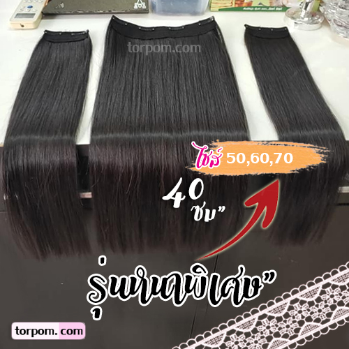 แฮร์พีช 40 ซม. รุ่นหนาพิเศษ 3 ชิ้น