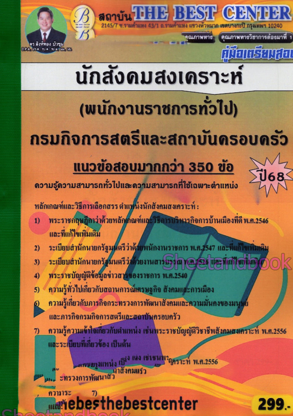 (ปี68) คู่มือเตรียมสอบ นักสังคมสงเคราะห์ กรมกิจการสตรีและสถาบันครอบครัว ปี68 PK2962 sheetandbook