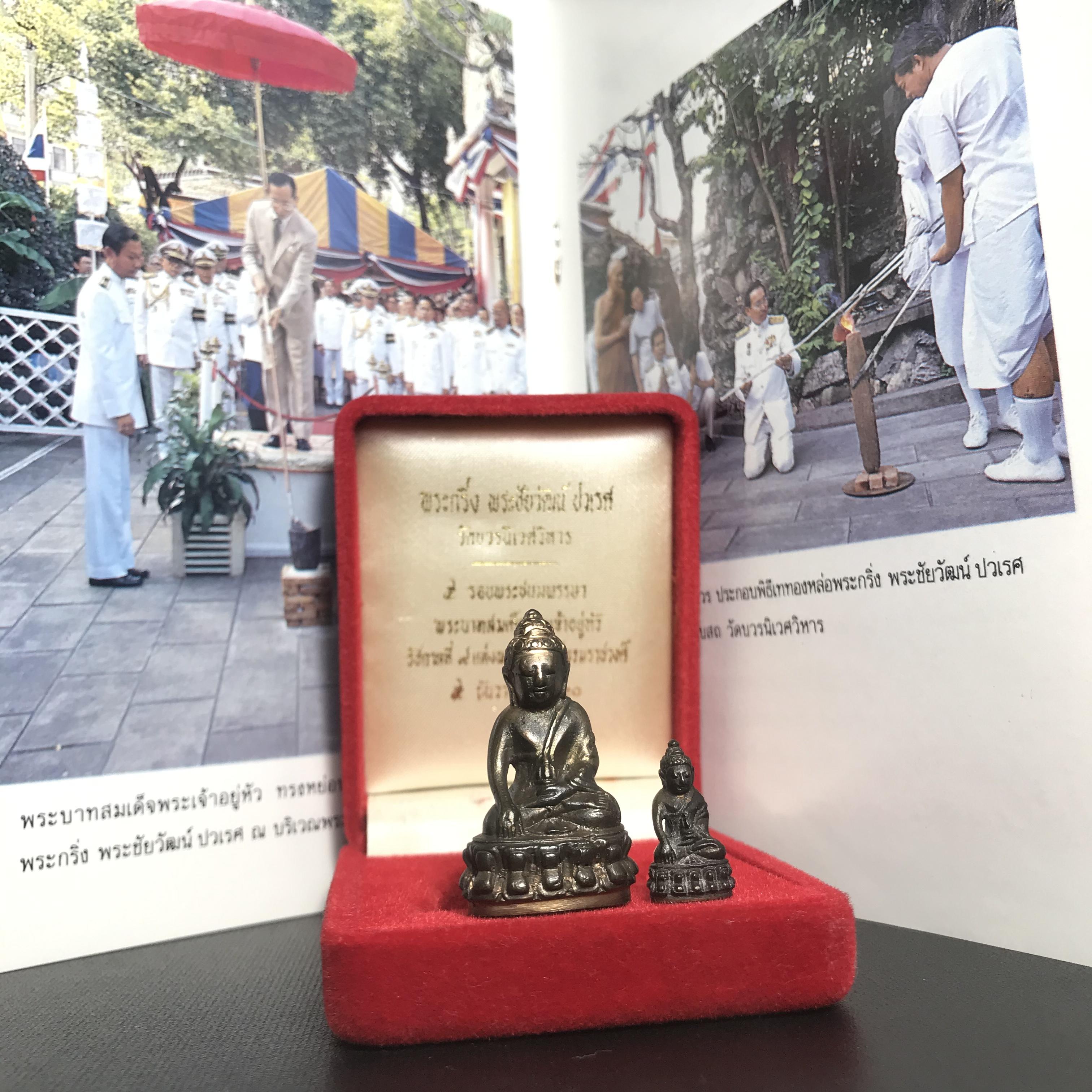 พระกริ่ง-พระชัยวัฒน์ ปวเรศ ปี2530 วัดบวรนิเวศราชวรวิหาร(ในหลวง ร.9 เสด็จเททอง)(บรรจุเส้นเกศาในหลวงรัชกาลที่9)พร้อมสูจิบัตรเดิมตอนจัดสร้าง(สภาพสวยครบสมบูรณ์))