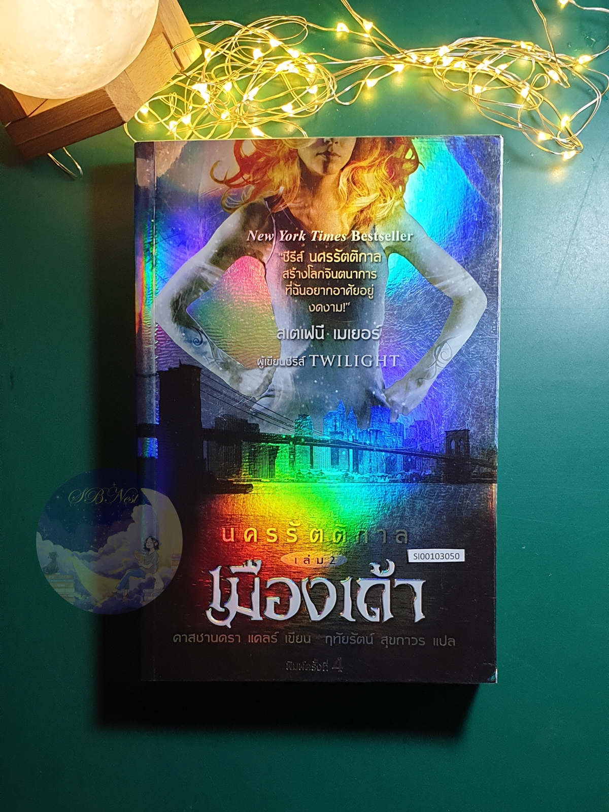 นครรัตติกาล (The Mortal Instruments) #2 ตอน เมืองเถ้า (City of Ashes) / Cassandra Clare (คาสซานดรา แคลร์)