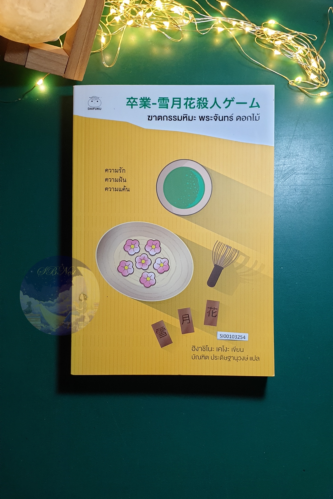 ฆาตกรรมหิมะ พระจันทร์ ดอกไม้ (Sotsugyou) / Higashino Keigo (ฮิงาชิโนะ เคโงะ)