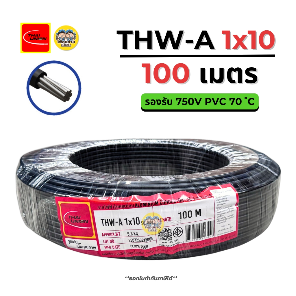**สายอลูมิเนียม** Thai Union สายไฟ THW-A 1*10 ยาว 100 เมตร มิเนียม อลูมิเนียม สายเมน มีมอก. ไทยยูเนี่ยน