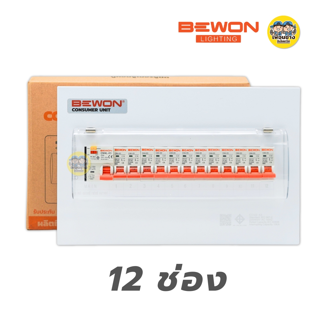 BEWON ตู้คอนซูมเมอร์ยูนิต ตู้ไฟกันดูด RCBO ขนาด 2-4-6-8-10-12 ช่อง ตู้คอน Consume