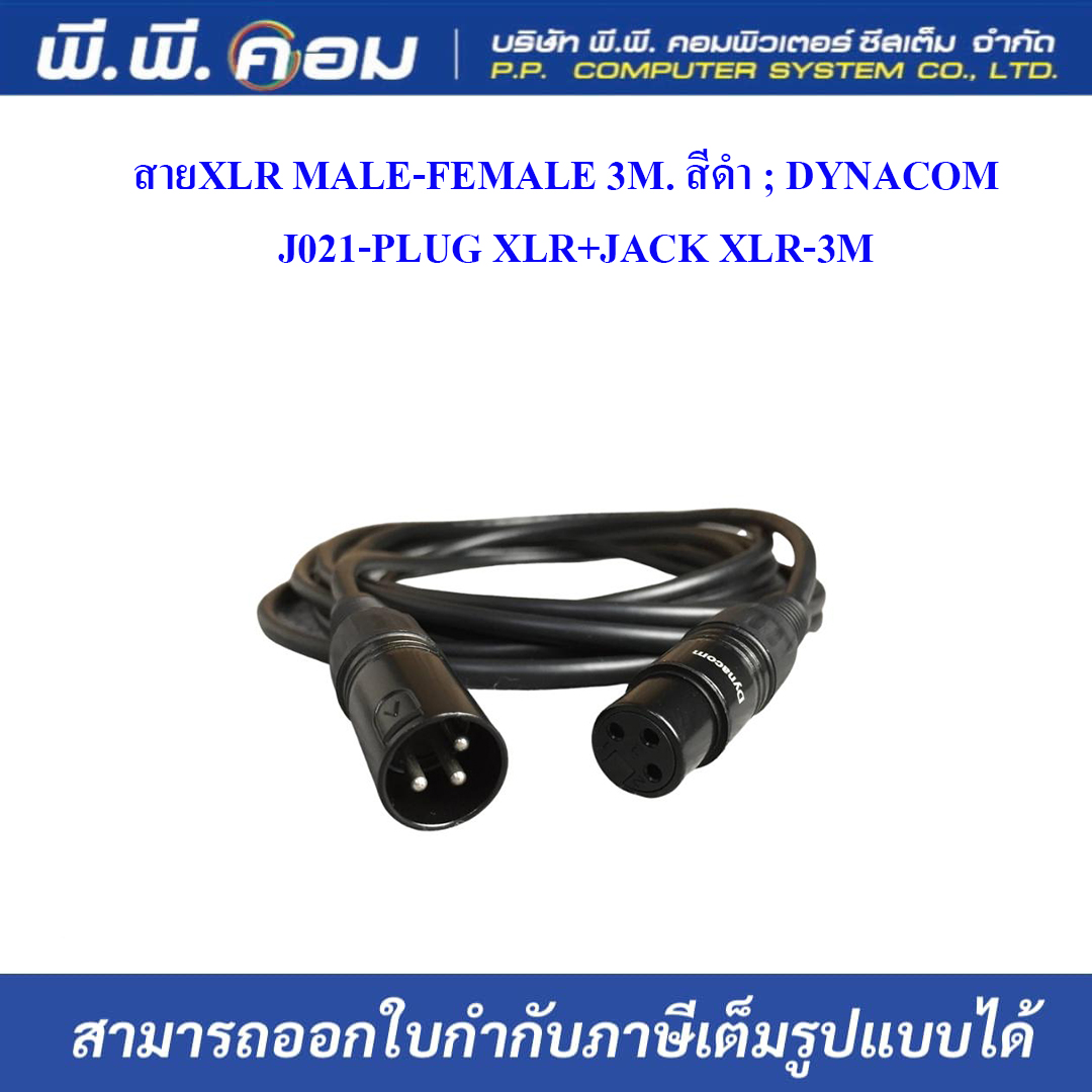 สายXLR MALE-FEMALE 3M. สีดำ ; DYNACOM / J021-PLUG XLR+JACK XLR-3M