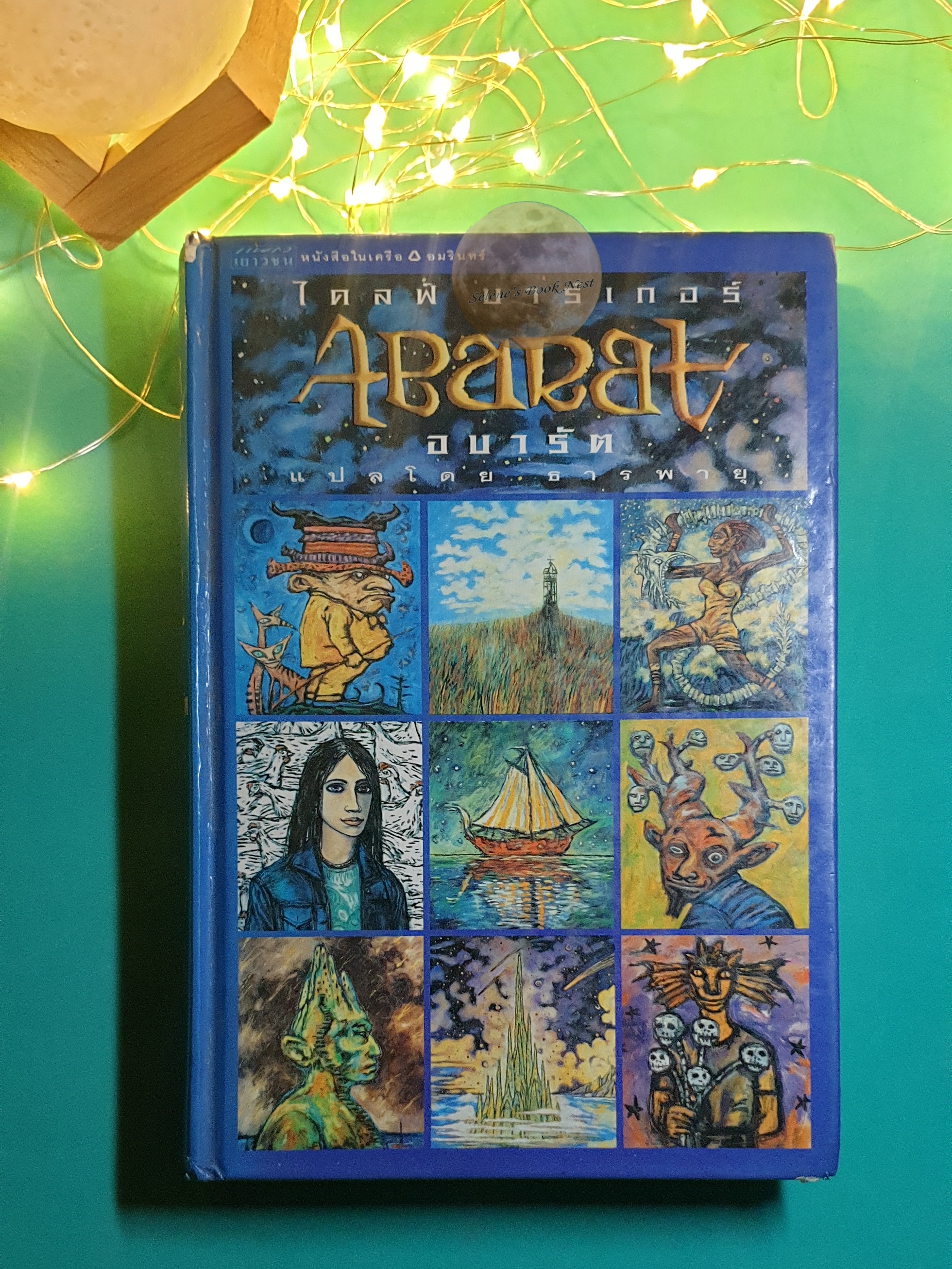 อบารัต Abarat เล่ม 1 (ปกแข็ง) / Clive Barker (ไคลฟ์ บาร์เกอร์)