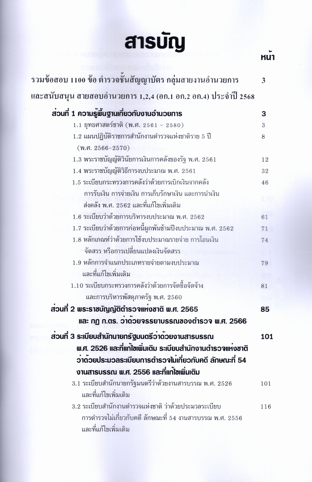 (ปี68) รวมข้อสอบ 1100 ข้อ นายตำรวจชั้นสัญญาบัตร สอบสายอำนวยการ อก.1 อก.2 อก.4 KTS0694 sheetandbook