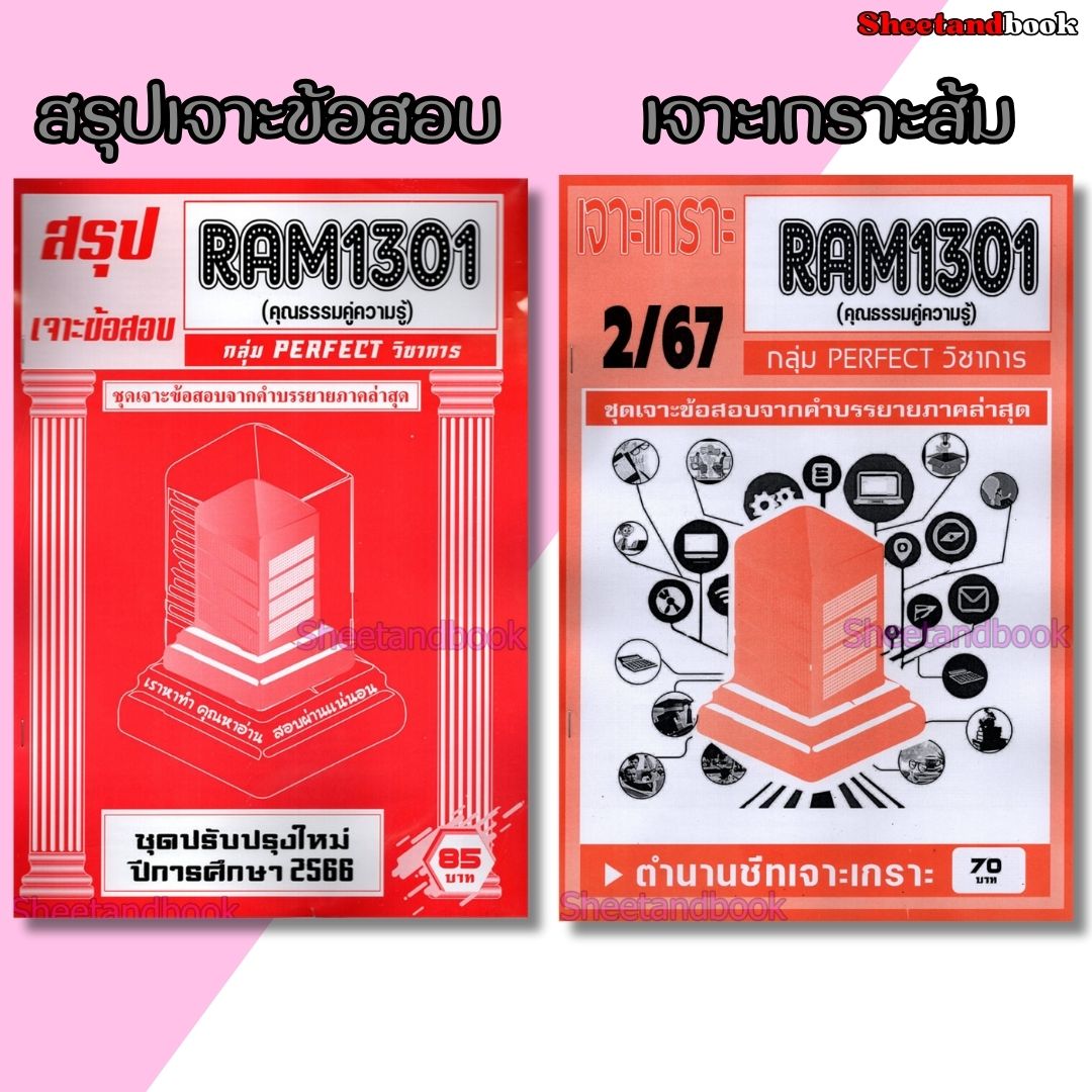 ชีทราม RAM1301 RAM1000 ความธรรมคู่ความรู้ (ข้อสอบปรนัย) PERFECT Sheetandbook