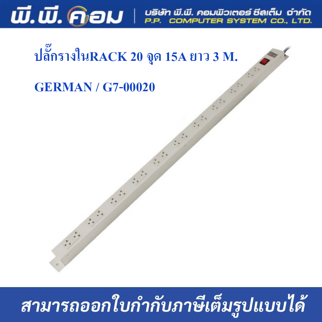 ปลั๊กรางในRACK 20 จุด 15A ยาว 3 M. ; GERMAN / G7-00020