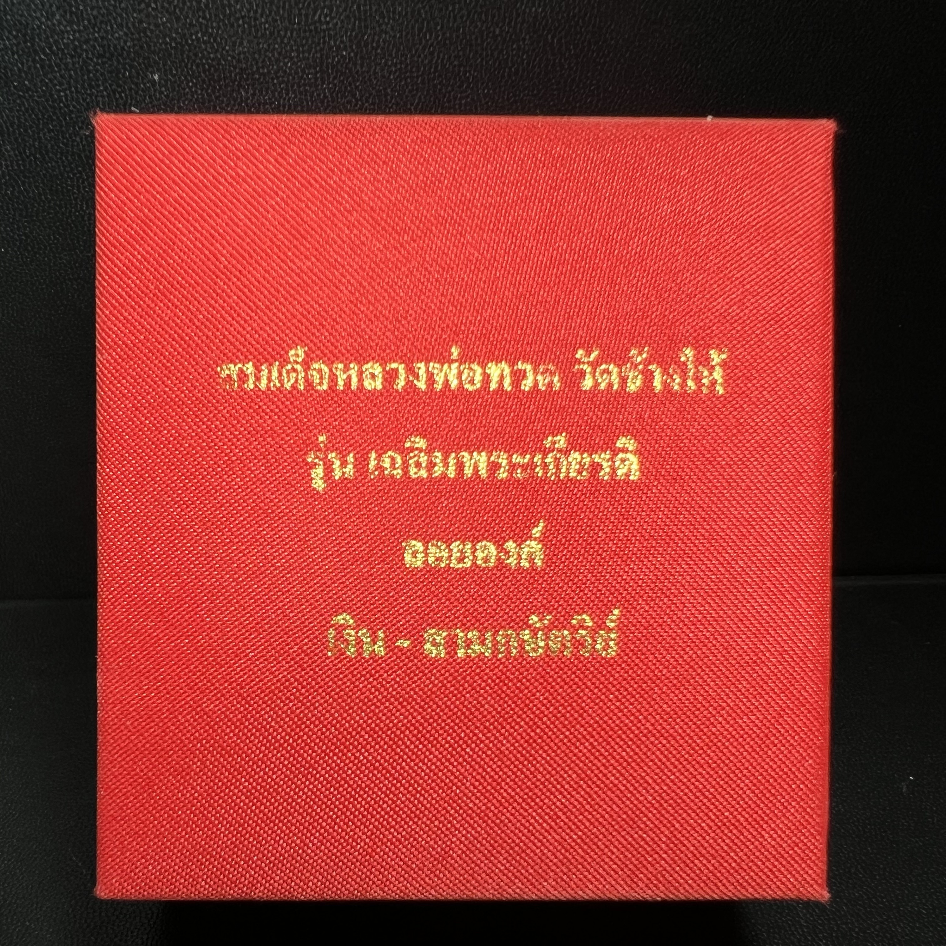 สมเด็จหลวงปู่ทวด วัดช้างให้ รุ่น เฉลิมพระเกียรติ ตราสัญลักษณ์ มวก. พิมพ์ลอยองค์เนื้อเงิน-สามกษัตริย์ ปี 2544 พิธีพุทธาภิเษกใหญ่ ณ อุโบสถวัดช้างให้และอุโบสถวัดพระศรีรัตนศาสดาราม ( วัดพระแก้ว )โดยนิมนต์เกจิชื่อดังสายใต้ทั้งหมดจำนวน 108 รูป