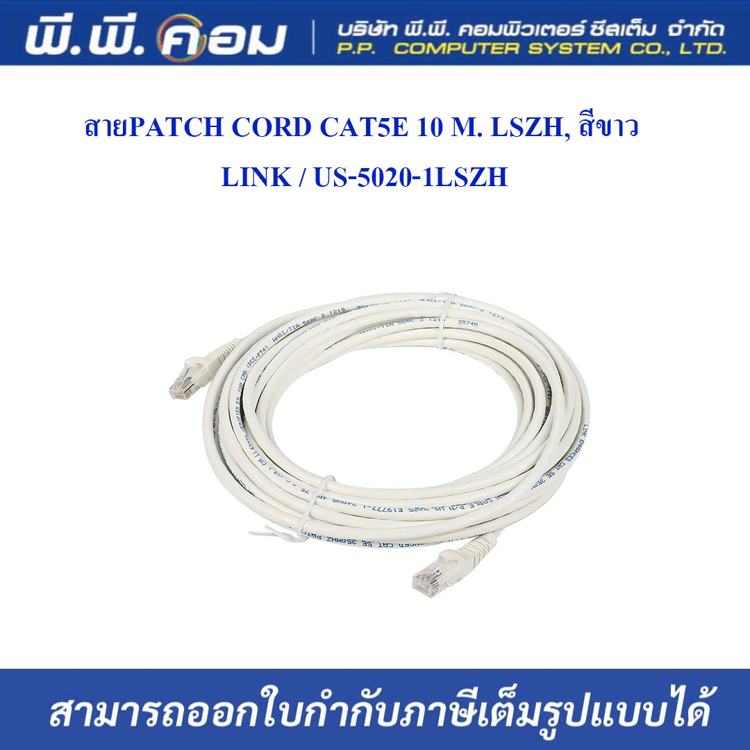 สายPATCH CORD CAT5E 15 M. LSZH, สีขาว ; LINK / US-5025LZ-1(US-5025-1LSZHเดิม)
