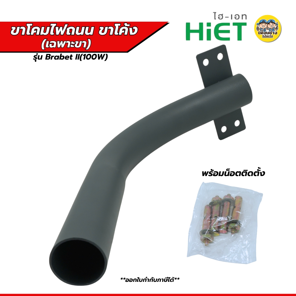 HIET ขาโคมไฟถนนขาโค้ง สีเทา ขาโคมทรงโค้ง ขาโคมไฟถนนโลหะแบบโค้ง ขาโคมโค้ง1.8*50 CM.