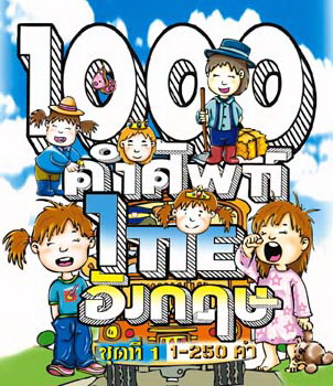 คำศัพท์ ไทย อังกฤษ 1000 คำ ชุดที่ 1 (VCD Video)