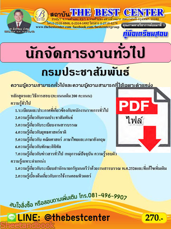 (ไฟล์ดาวโหลด) คู่มือสอบ นักจัดการงานทั่วไป กรมประชาสัมพันธ์ ปี 65 Sheetandbook PKE2754