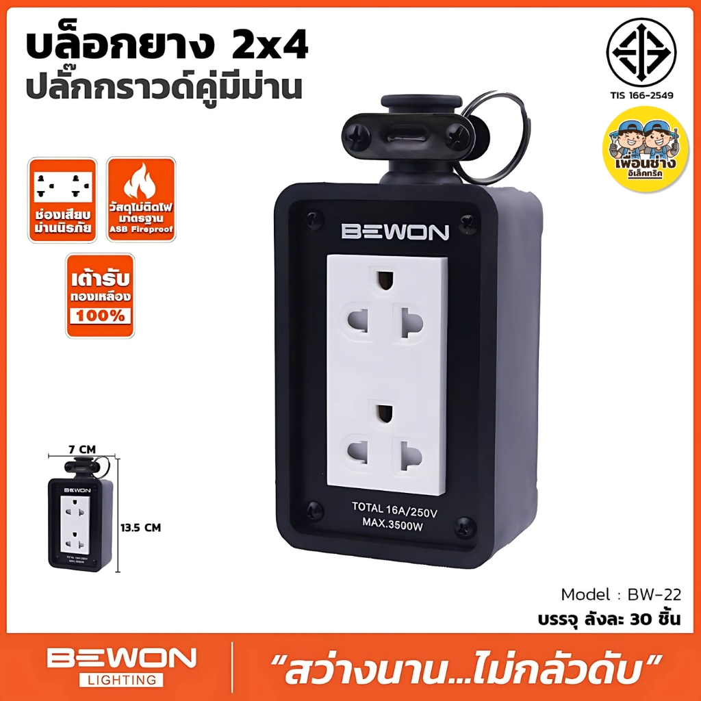 BEWON บล็อกยาง รุ่น BW-22 รุ่น BW-44 พร้อมเต้ารับคู่ มีกราวด์ มี 2 ขนาด 2x4 4x4 ปลั๊กไฟ บล็อกยาง