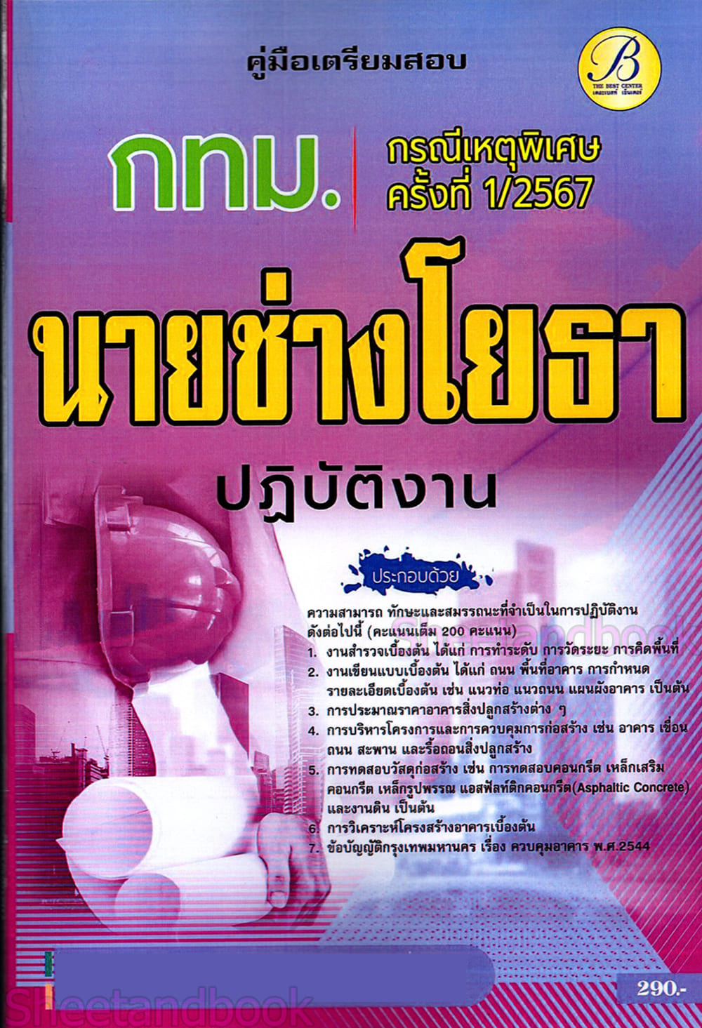 (ปี67) คู่มือเตรียมสอบ นายช่างโยธาปฏิบัติงาน กทม. (กรณีเหตุพิเศษ ครั้งที่ 1/2567) PK2719 sheetandbook