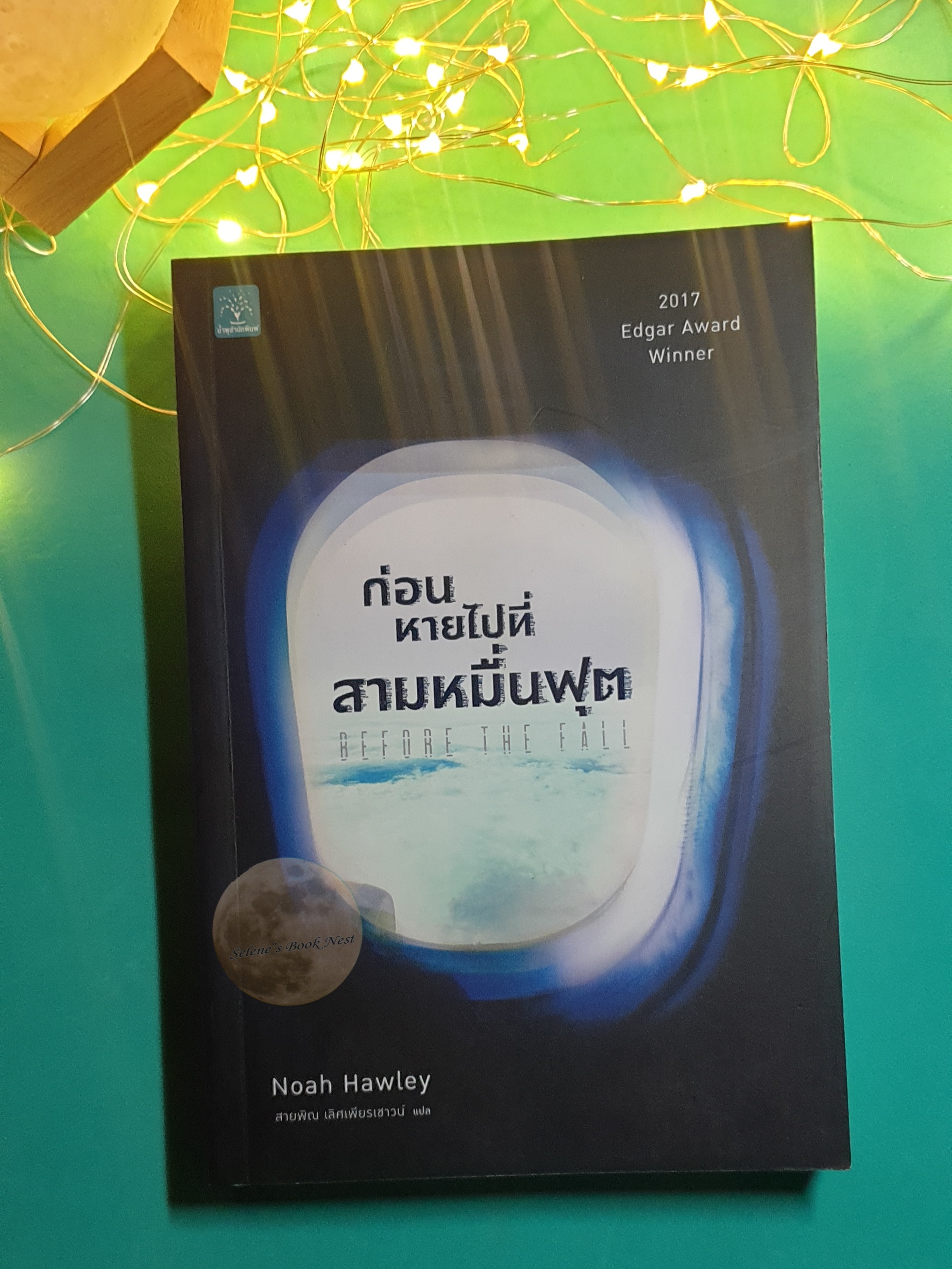 ก่อนหายไปที่สามหมื่นฟุต (Before the Fall) / Noah Hawley