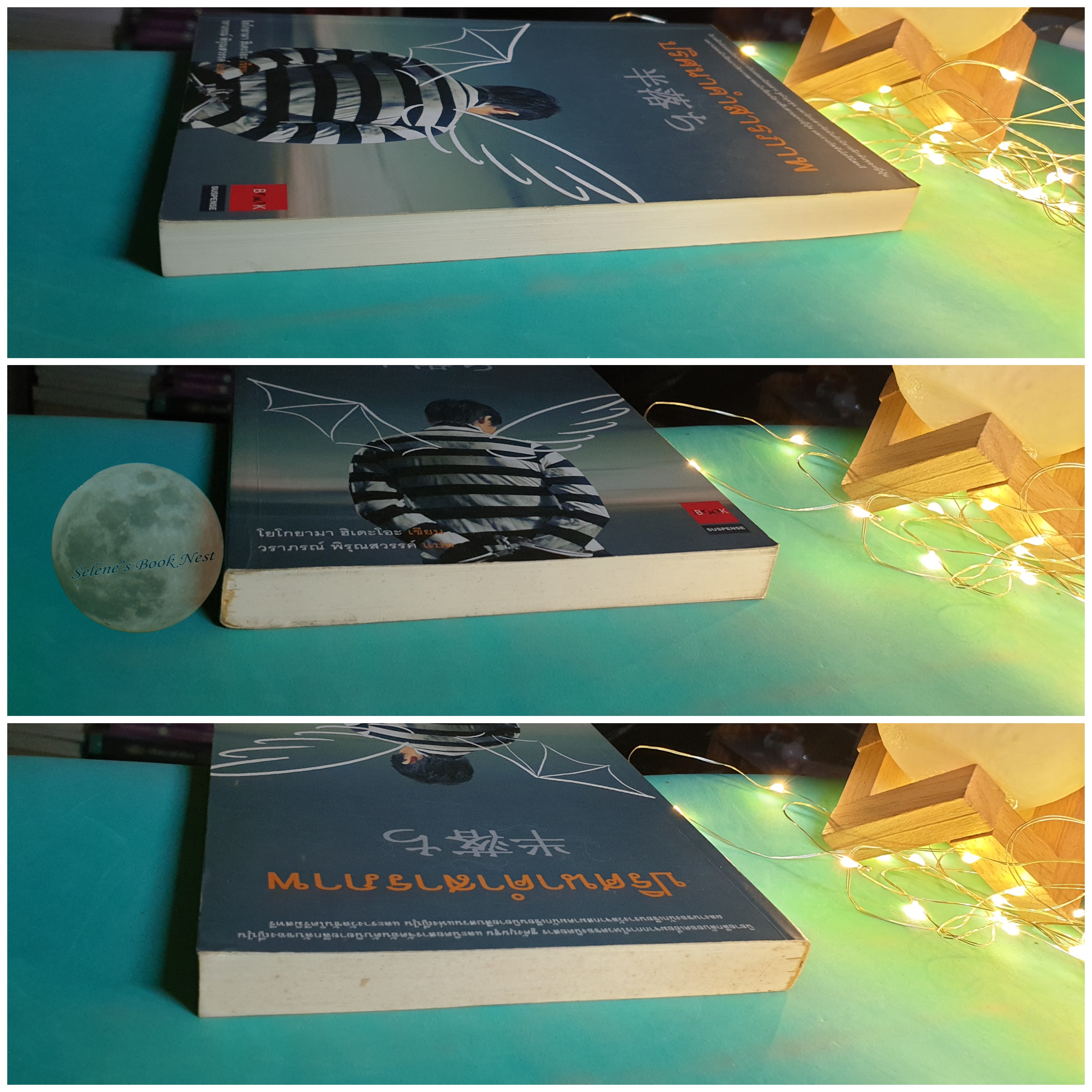 ปริศนาคำสารภาพ / Hideo Yokoyama (ฮิเดะโอะ โยโกยามา)