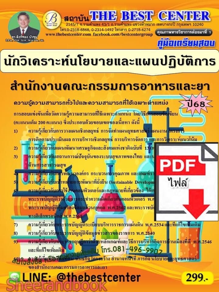 (ไฟล์ดาวโหลด) PDF คู่มือเตรียมสอบ นักวิเคราะห์นโยบายและแผนปฏิบัติการ สำนักงานคณะกรรมการอาหารและยา ปี68 PKE5618