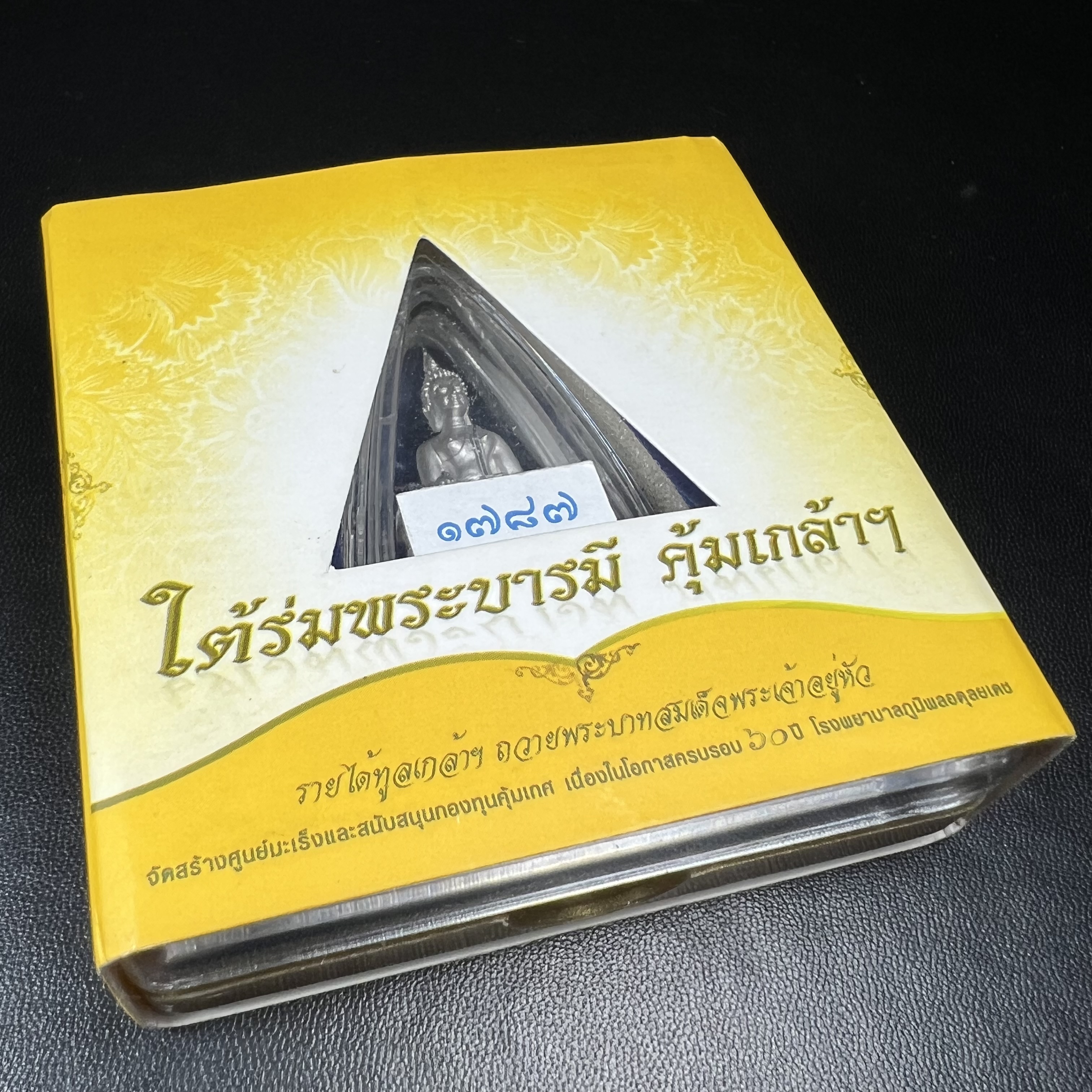 พระพุทธรูปคุ้มเกล้าฯ ภปร.(ใต้ร่มพระบารมี คุ้มเกล้า) 60ปี โรงพยาบาลภูมิพลฯ พ.ศ.2552 เนื้อเงิน ชุบทองคำขาว(พิมพ์ใหญ่ขนาด 35.5*24 มม.)สภาพสวยเดิมพร้อมกล่องบรรจุเดิม ตอกโค๊ดหมายเลขกำกับ หายาก(1ใน5000 องค์)