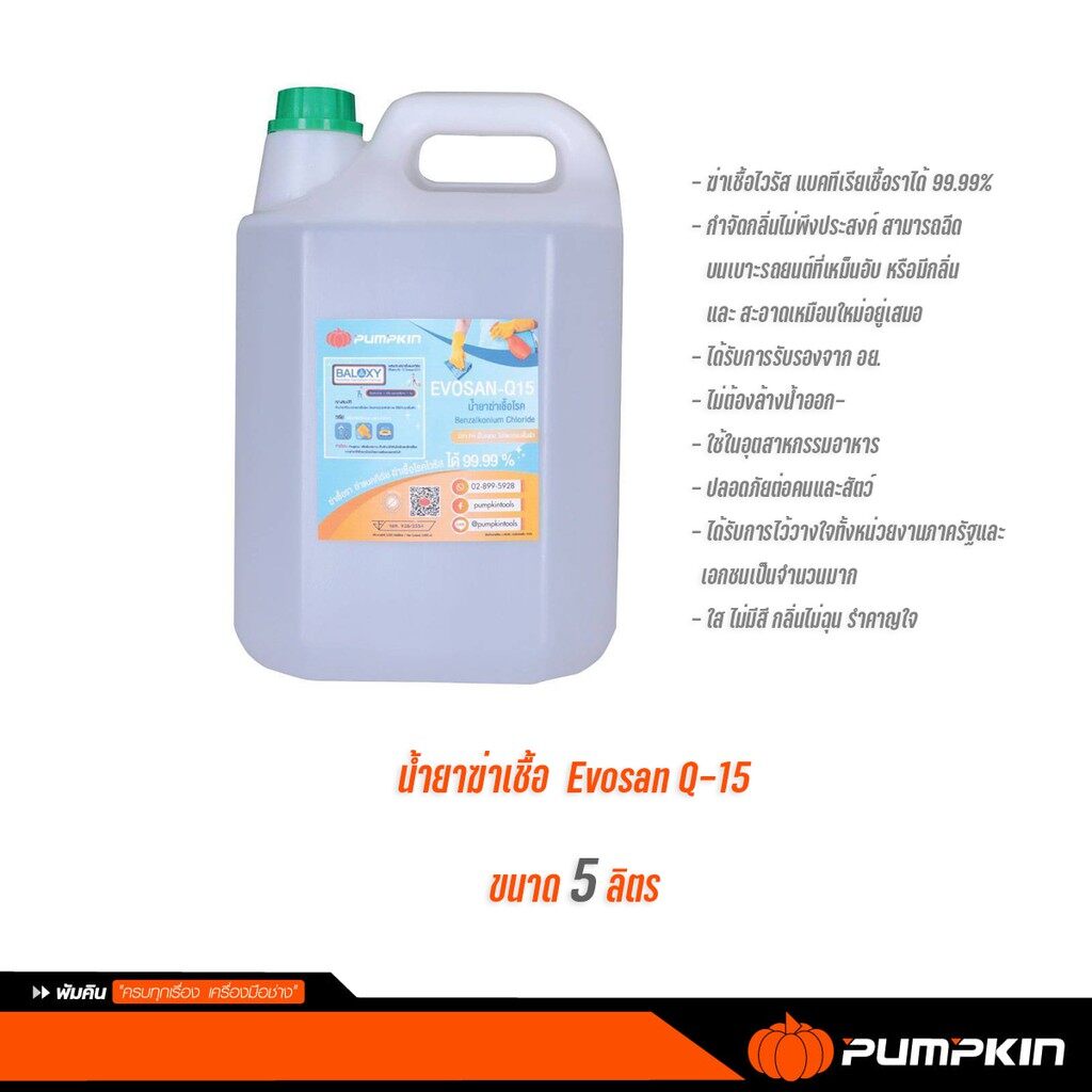 Set น้ำยาฆ่าเชื้อ พร้อม กระบอกฉีดน้ำ Pumpkin น้ำยา EVOSAN Q15 ฆ่าเชื้อโควิท19 กระบอกฉีด อีโวแซน-คิว15 ขวดปั๊ม ฟ็อกกี้ ฟ๊อกกี้ ป๊อกกี้