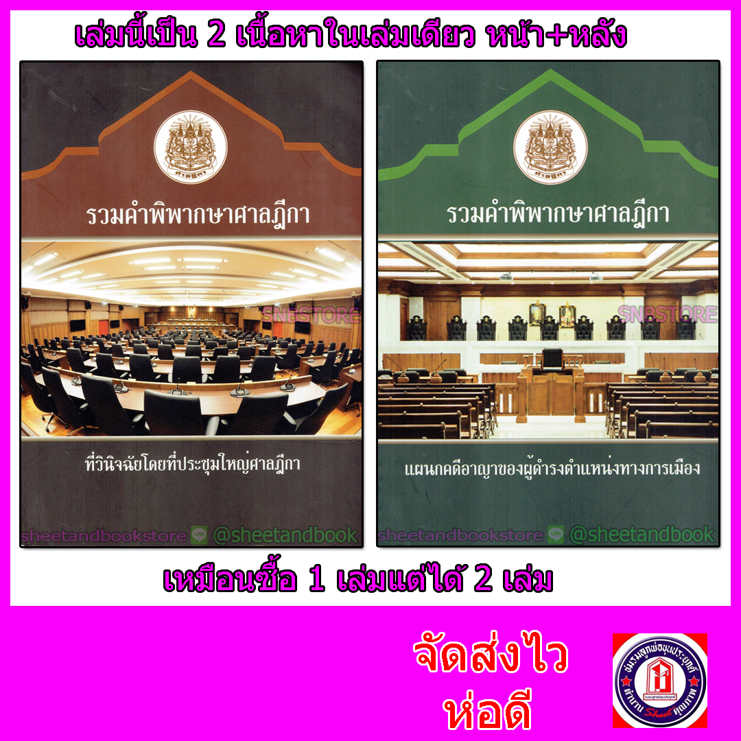 (แถมฟรีปกใส) รวมคำพิพากษาศาลฎีกา ที่วินิจฉัยโดยที่ประชุมใหญ่ศาลฎีกา+แผนกคดีอาญาของผู้ดำรงตำแหน่งทางเมือง 2in1TBK0787