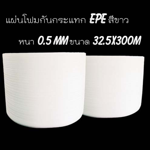 แผ่นโฟมกันกระแทก EPE สีขาว (EPE Foam/อีพีอีโฟม) หนา 0.5 MM. ขนาด 32.5 เซนติเมตร X 300 เมตร
