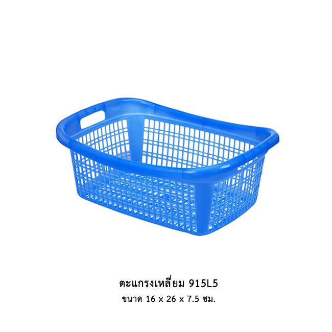 ตะแกรงเหลี่ยม 915L5 คละสี