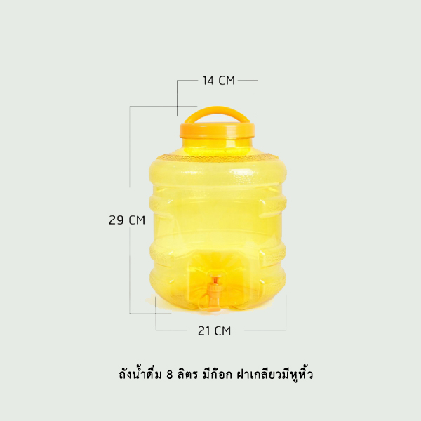 ถังน้ำดื่ม 8 ลิตร มีก๊อก ฝาเกลียวหูหิ้ว