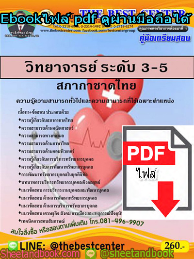 (ไฟล์ดาวโหลด) คู่มือสอบ แนวข้อสอบ วิทยาจารย์ ระดับ 3-5 สภากาชาดไทย