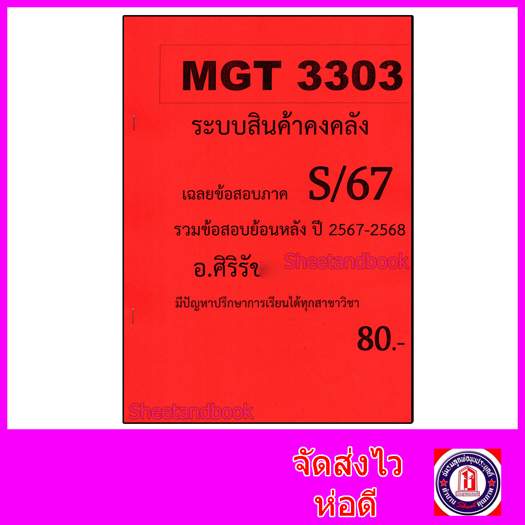 ชีทราม ข้อสอบ MGT3303 ระบบสินค้าคงคลัง (ข้อสอบอัตนัย) Sheetandbook SR0019