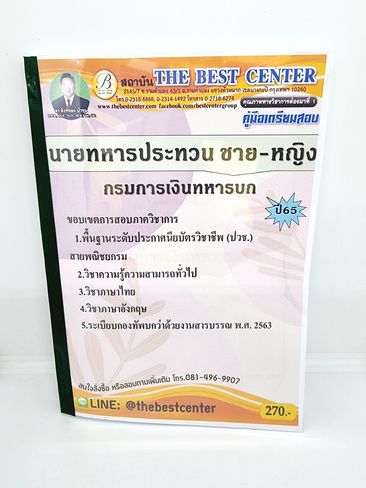 (ปี2565)คู่มือแนวข้อสอบ นายทหารประทวนชาย-หญิง กรมการเงินทหารบก ปี 65 PK1933