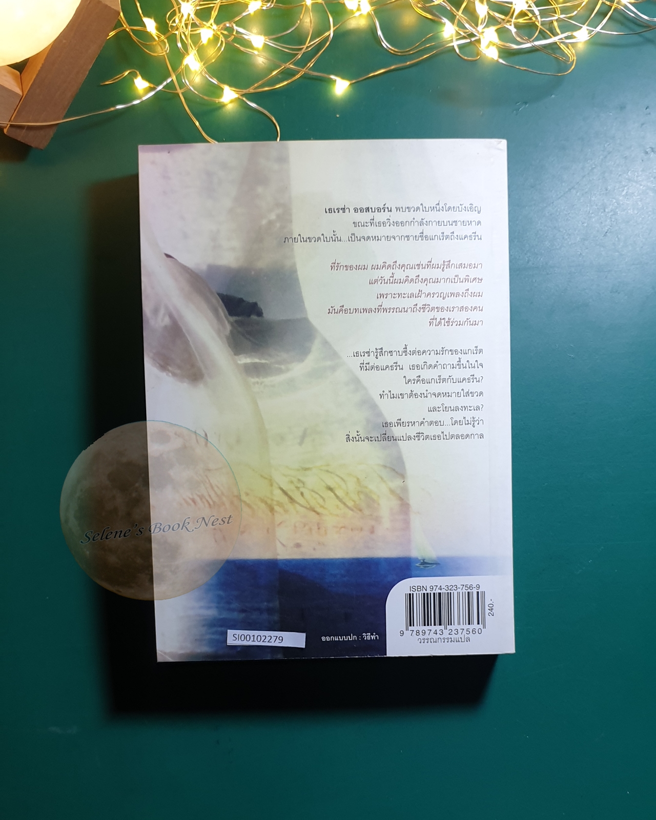 รักเธอชั่วนิรันดร์ (Messages in the Bottle) / Nicholas Sparks (นิโคลัส สปากส์)