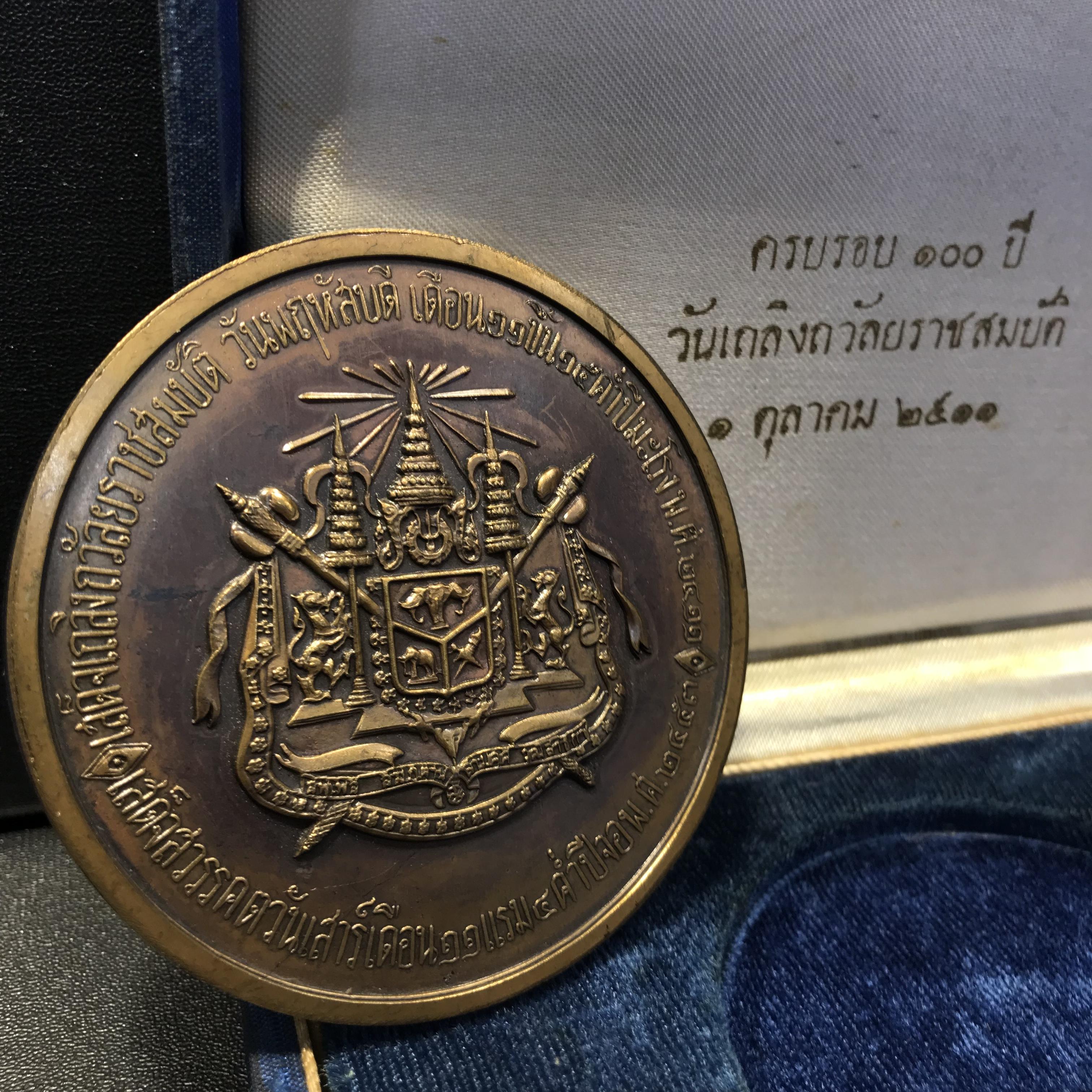 เหรียญรัชกาลที่5 ที่ระลึกงานฉลองเถลิงถวัลยราชสมบัติครบรอบ 100 ปี 1 ตุลาคม 2511