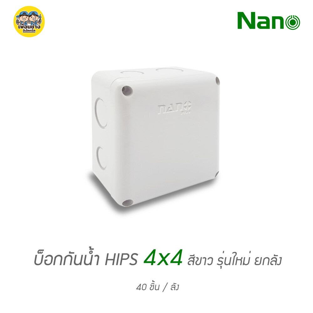 ยกลัง!! กล่องกันน้ำ 4x4 NANO 202W บ็อกพักสาย บ็อกพัก กล่องพักสาย บ็อกกันน้ำ