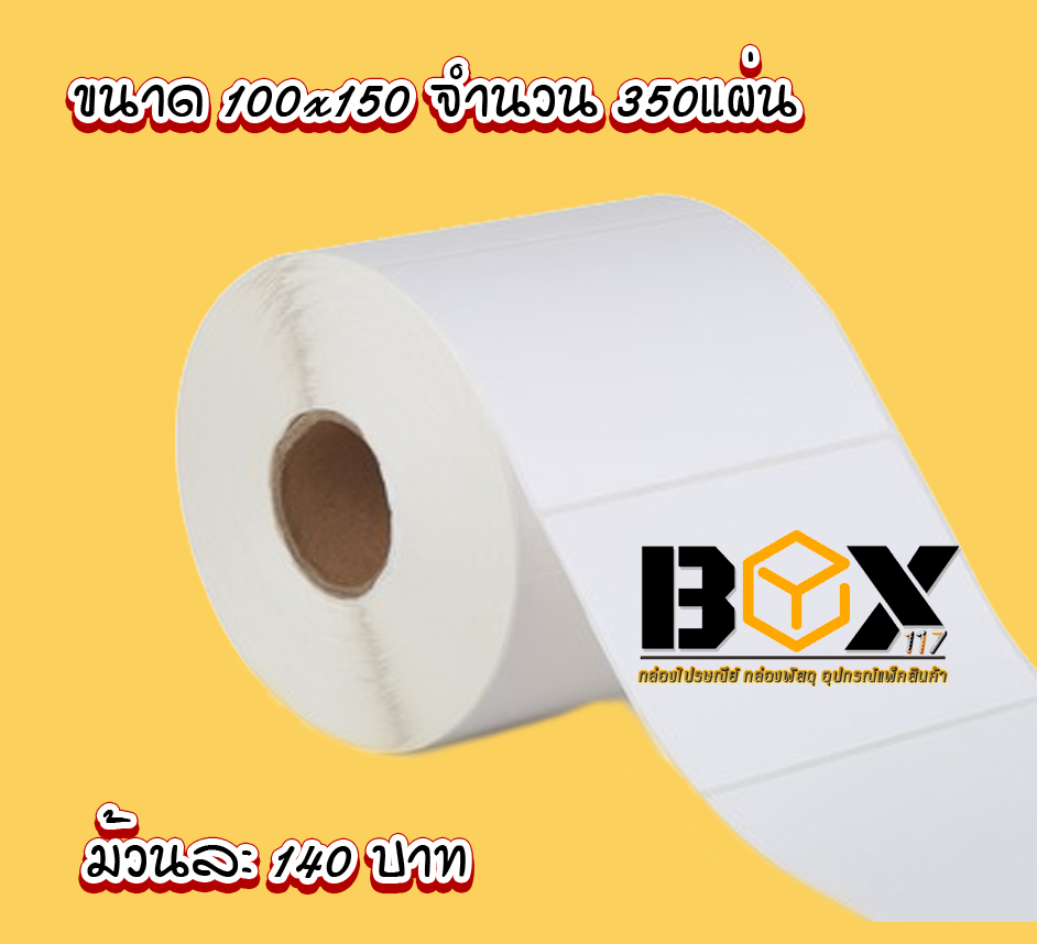 สติกเกอร์ความร้อน (100x150) Label Barcode Sticker