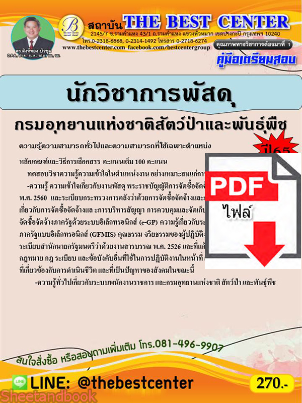 (ไฟล์ดาวโหลด) คู่มือเตรียมสอบ นักวิชาการพัสดุ กรมอุทยานแห่งชาติ สัตว์ป่า และพันธุ์พืช ปี 65 Sheetandbook PKE2930