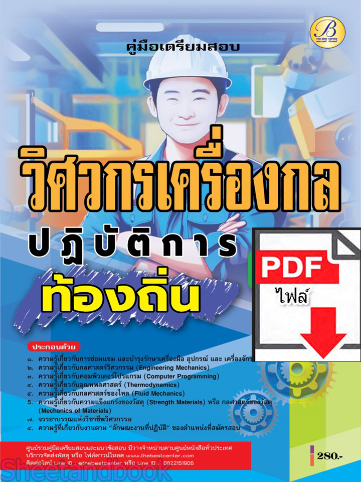 (ไฟล์ดาวโหลด) PDF คู่มือเตรียมสอบ วิศวกรเครื่องกลปฏิบัติการ กรมส่งเสริมการปกครองท้องถิ่น ปี68 PKE5472